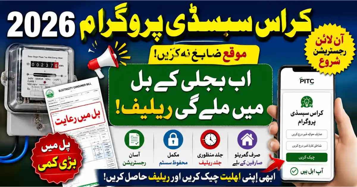 How to Apply for Cross Subsidy Program 2026 in Pakistan